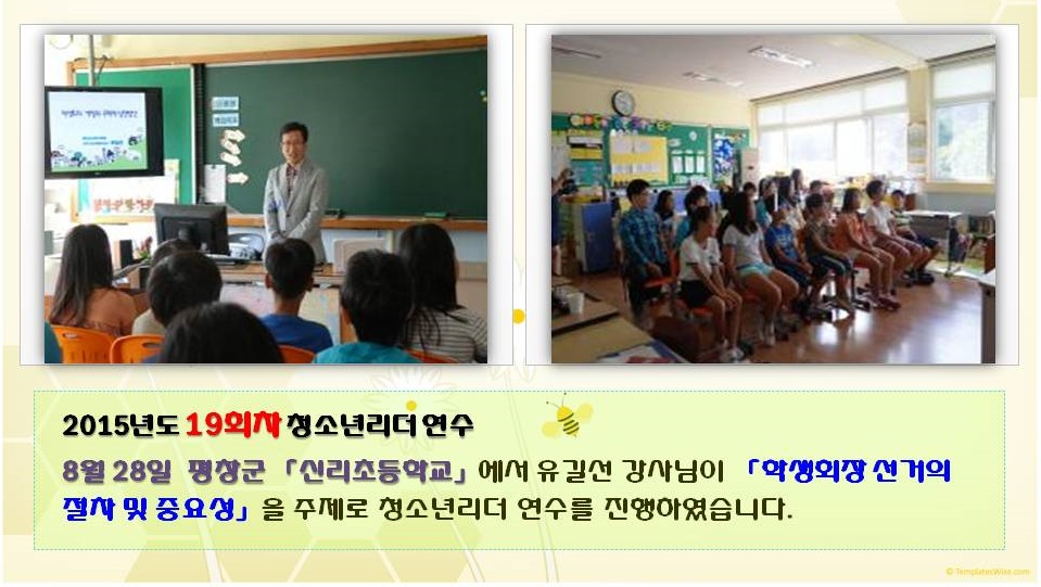 2015년도 19회차 청소년리더 연수 8월 28일 평창군 「신리초등학교」에서 유길선 강사님이 「학생회장 선거의 절차 및 중요성」을 주제로 청소년리더 연수를 진행하였습니다.