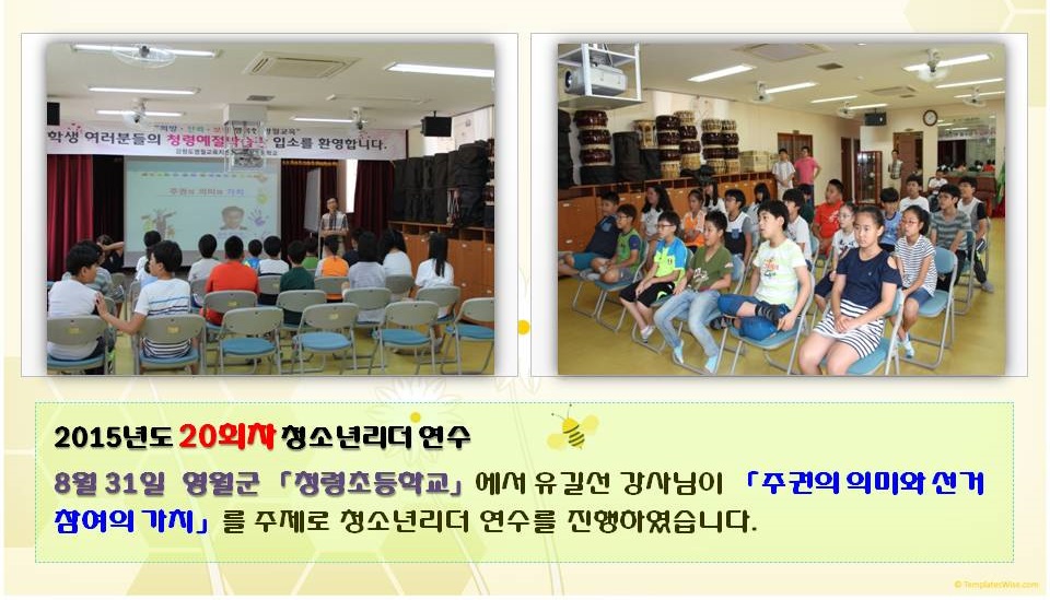 2015년도 20회차 청소년리더 연수 8월 31일 영월군 「청령초등학교」에서 유길선 강사님이 「주권의 의미와 선거 참여의 가치」를 주제로 청소년리더 연수를 진행하였습니다.