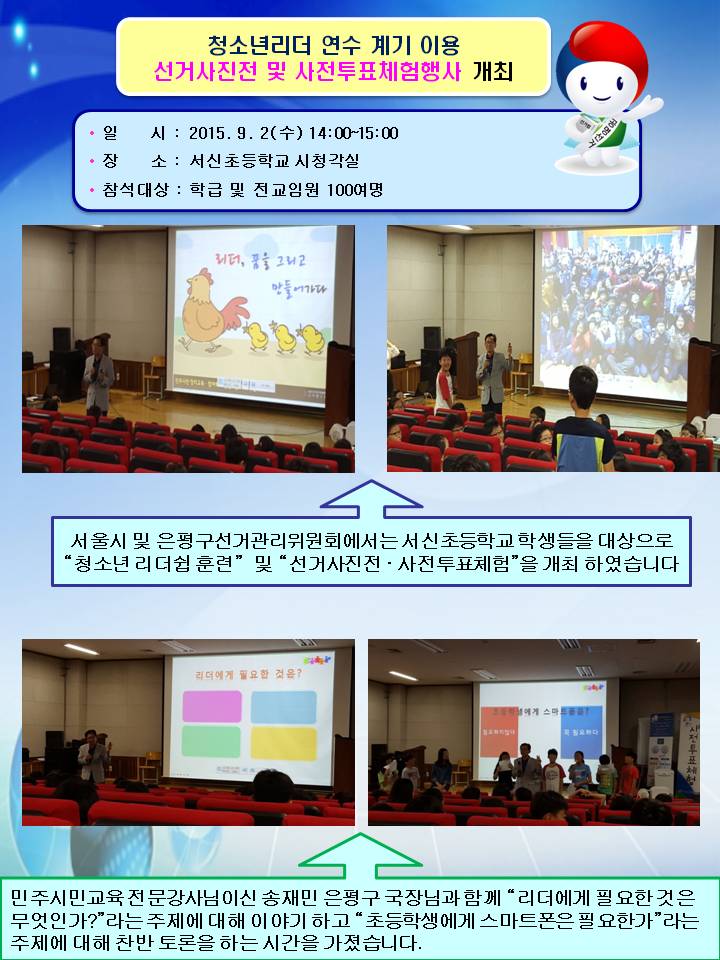 서울시 및 은평구선거관리위원회에서는 서신초등학교 학생들을 대상으로 “청소년 리더쉽 훈련”  및 “선거사진전 · 사전투표체험”을 개최 하였습니다. 민주시민교육 전문강사님이신 송재민 은평구 국장님과 함께 “리더에게 필요한 것은 무엇인가?”라는 주제에 대해 이야기 하고 “초등학생에게 스마트폰은 필요한가”라는 주제에 대해 찬반 토론을 하는 시간을 가졌습니다.