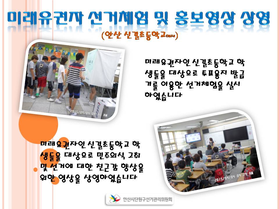 안산시단원구선거관리위원회에서는 미래유권자인 안산신길초등학교 학생들을 대상으로 투표용지 발급기를 이용한 선거체험 행사을 개최하고 민주의식 고취 및 선거에 대한 친근감 향상을 위하여 홍보영상물을 상영하였습니다.
자세한 이미지 설명은 본문의 내용을 참고하시기 바랍니다.