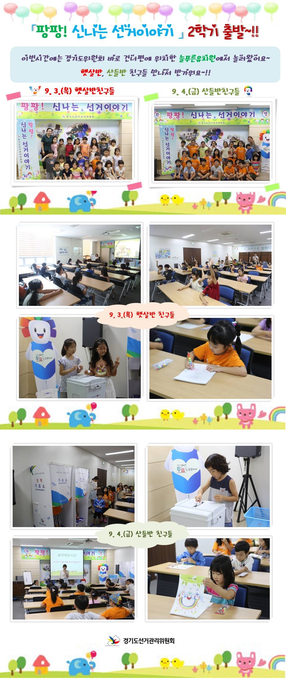 경기도선거관리위원회는 관내 유치원생을 대상으로 올바른 선거의식 함양 및 선거에 대한 자발적인 관심유도를 위하여 다음과 같이 「팡팡! 신나는 선거이야기」 를 실시하였습니다. 자세한 이미지 설명은 본문의 내용을 참고하시기 바랍니다.