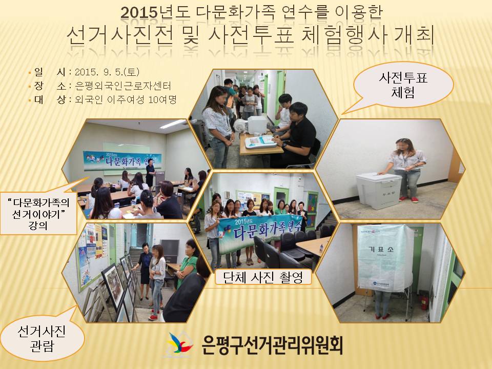 2015년 다문화가족 연수를 이용한 선거사진전 및 사전투표체험행사 개최. 2015. 9. 5.(토) 은평외국인근로자센터에서 외국인 이주여성 10여명을 대상으로 실시