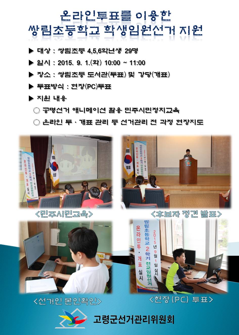 9월1일 쌍림초등 임원선거 온라인투표서비스 지원. 자세한 내용은 본문을 참조하시기 바랍니다.