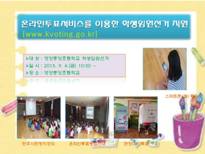 온라인투표서비스 이용 학생임원선거 지원