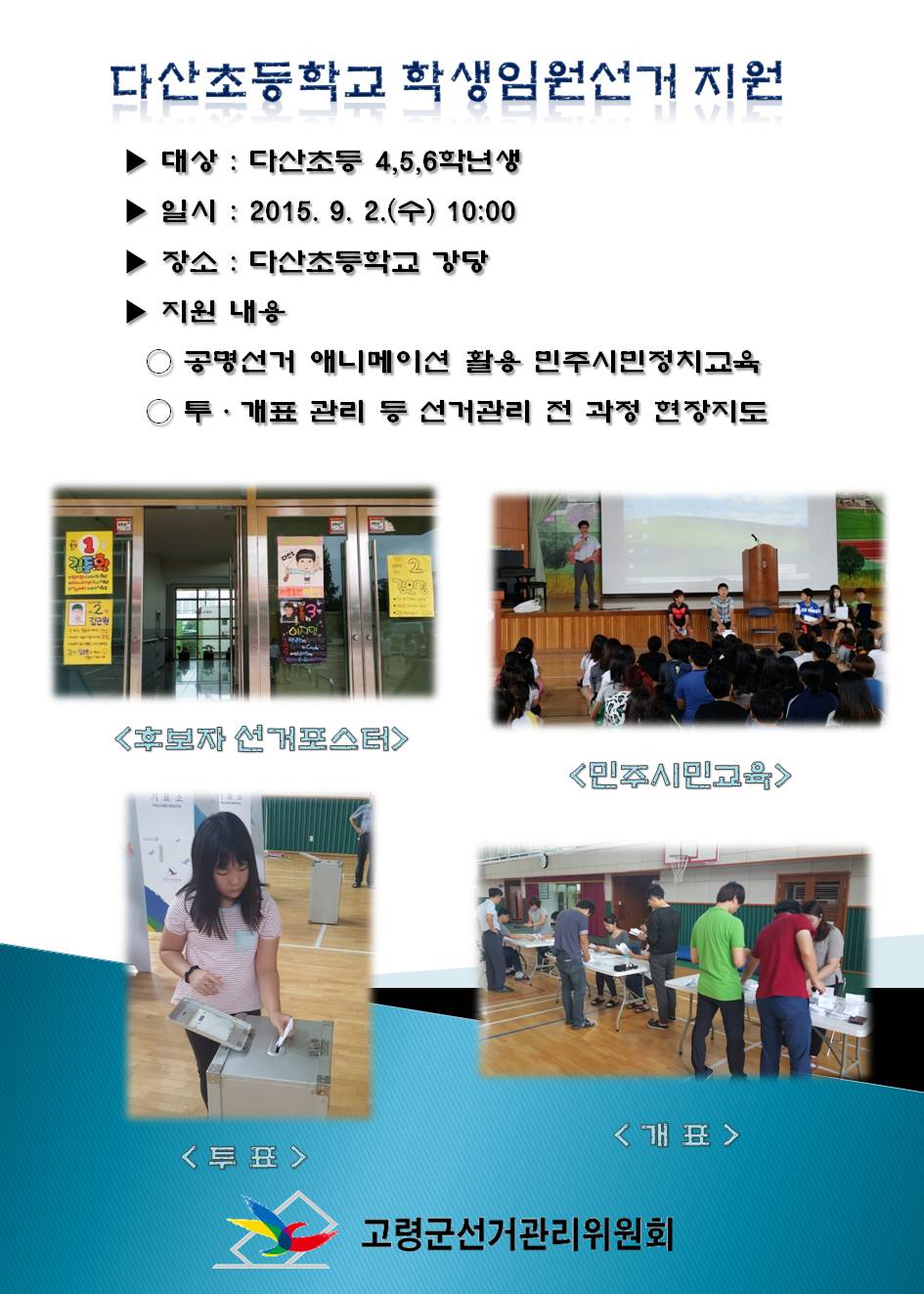 다산초등학교 학생임원선거 지원. 자세한 설명은 본문을 참조하시기 바랍니다.
