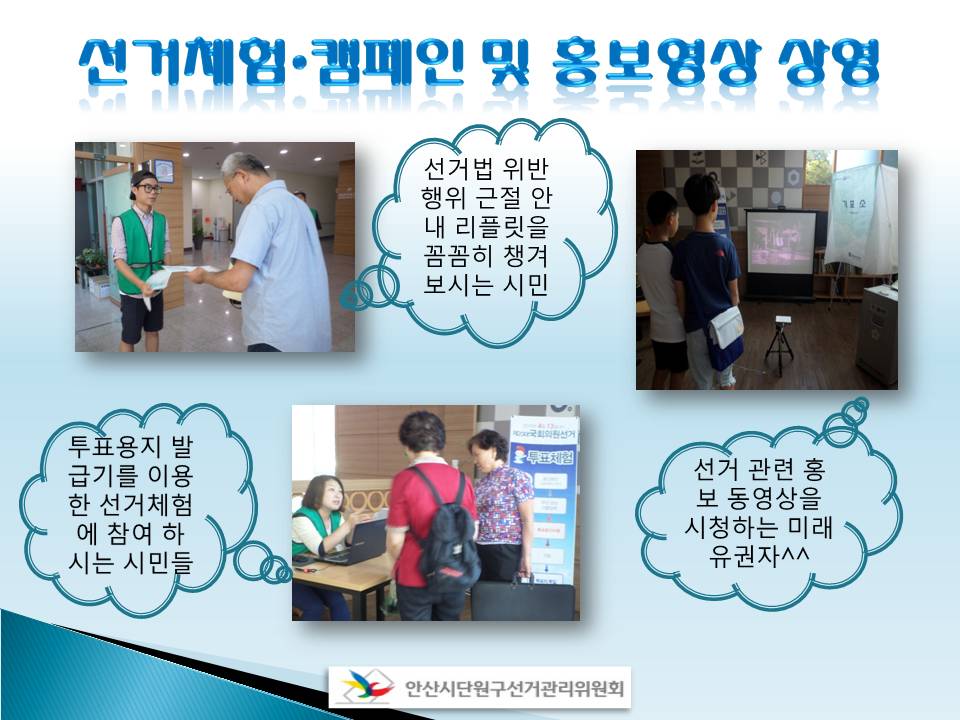 안산시단원구선거관리위원회에서는 주권의식 함양 캠페인, 투표용지 발급기를 이용한 선거체험, 홍보 영상물 상영 등의 행사를 실시하였습니다. 자세한 이미지 설명은 본문의 내용을 참고하시기 바랍니다.