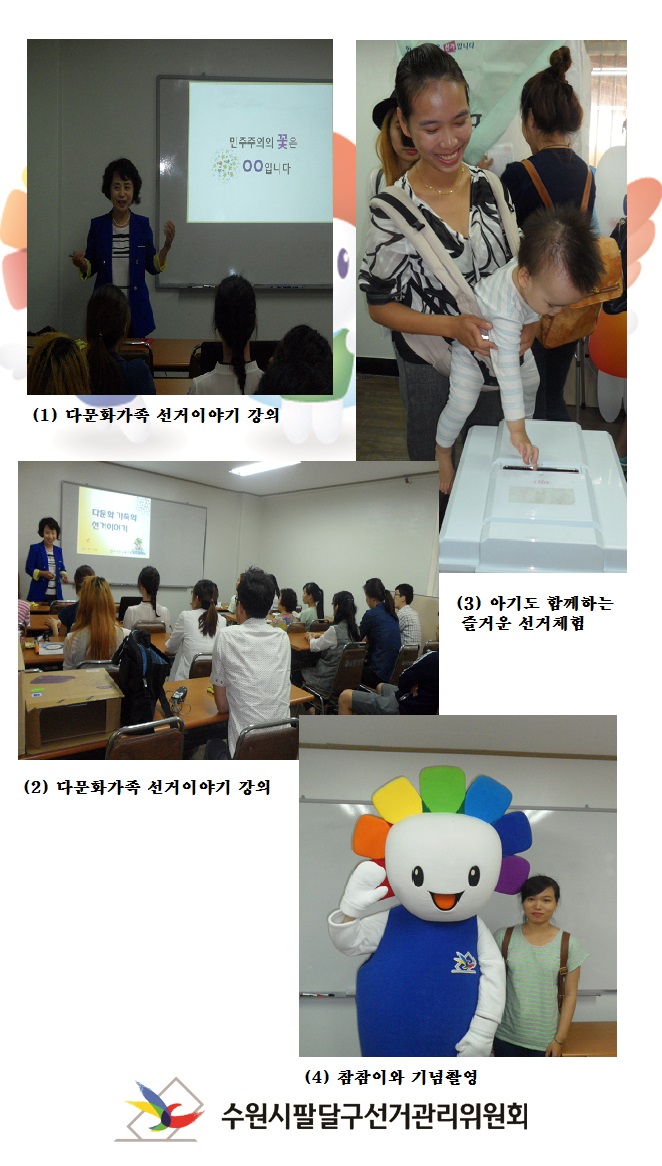 수원시팔달구선거관리위원회에서는 우리나라 선거.정치제도 및 선거참여의 중요성과 가치 안내를 통한 다문화가족의 올바른 민주시민의식 함양 및 선거참여 유도를 위하여 2015년도 수원시다문화가족 연수를 실시하였습니다. 자세한 이미지 설명은 본문의 내용을 참고하시기 바랍니다.
