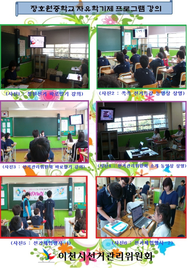 이천시선거관리위원회는 2015. 9. 8.(화) 장호원중학교 2015학년도 생기발랄 꿈과 끼를 찾아 떠나는 자유학기제 프로그램 운영과 관련하여 『민주 선거제도와 선거관리위원회의 역할』에 대한 강의 및 사전투표참여 홍보를 위하여 『선거체험행사』를 다음과 같이 실시하였습니다. 자세한 이미지 설명은 본문의 내용을 참고하시기 바랍니다.