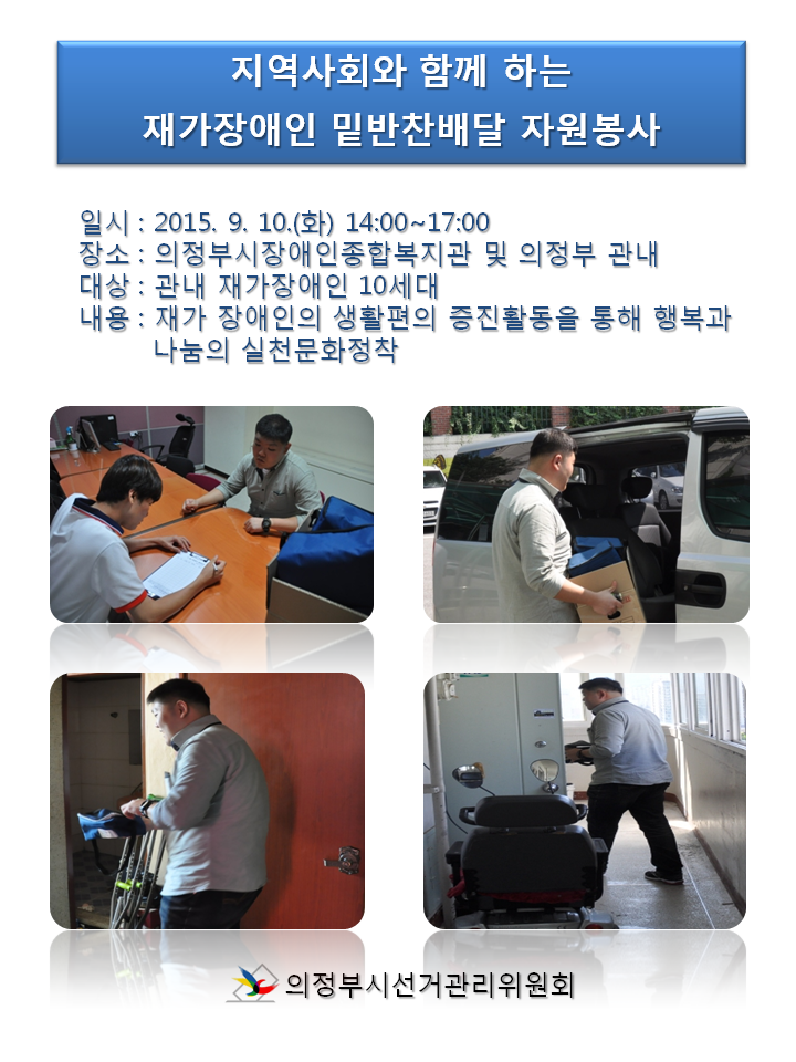 의정부시선거관리위원회는 지역사회와 함께하는 재가장애인 밑반찬배달 봉사활동을 실시하였습니다. 자세한 미이지 설명은 본문의 내용을 참고하시기 바랍니다.