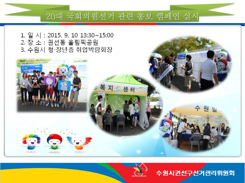 수원시권선구선거관리위원회는 수원시 청.장년층 취업박람회장에서 2016. 4. 13일 제20대 국회의원선거 홍보 유권자들에게 민주시민의식을 함양할 수 있도록 캠페인을 실시했습니다. 자세한 이미지 설명은 본문의 내용을 참고하시기 바랍니다.