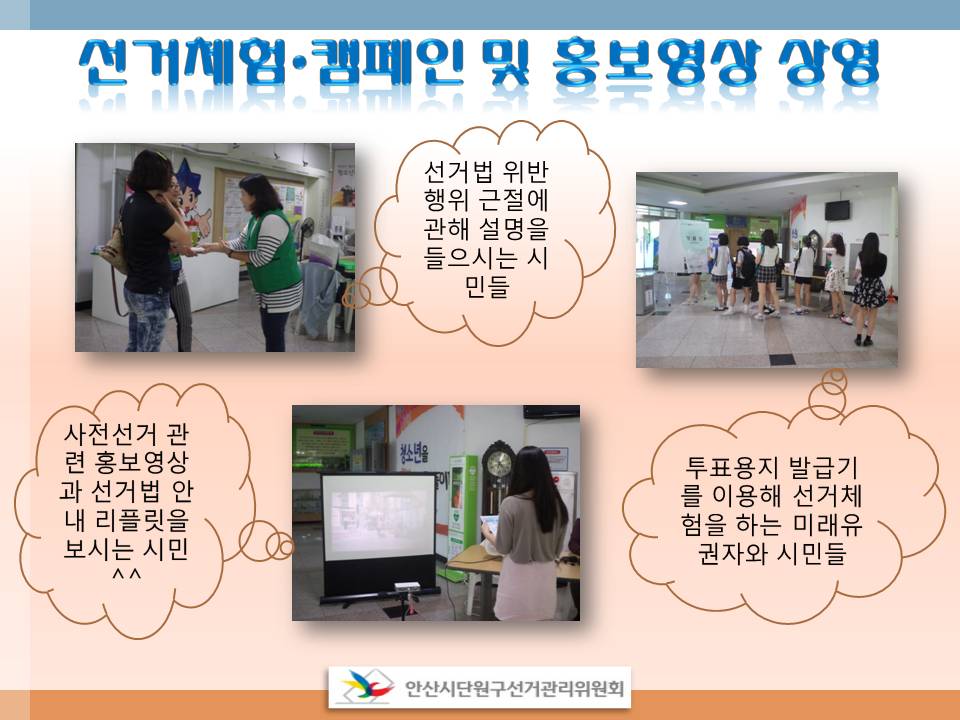 안산시단원구선거관리위원회에서는 시민들을 대상으로 투표용지 발급기를 이용한 선거체험 행사 및 주권의식 함양을 위한 홍보캠페인을 실시하였습니다. 자세한 이미지 설명은 본문의 내용을 참고하시기 바랍니다.