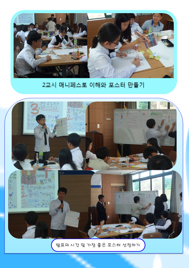 2교시 매니페스토 이해와 포스터 만들기 수업장면입니다. 포스터를 직접 작성하고 친구들 앞에서 발표하는 모습이 담긴 이미지입니다.