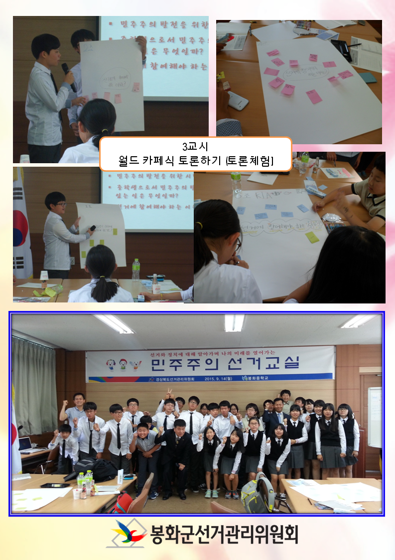 3교시 수업으로 월드 카페식 토론하는 장면입니다. 조별로 돌아가며 토론하는 모습과 토론결과를 앞에나가서 친구들에게 발표하는 모습이 담겨져 있습니다. 마지막으로 교육에 참석한 모든 학생과 강사님과의 단체사진 촬영으로 마무리 되었습니다.