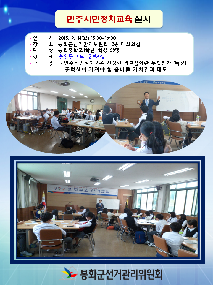 2015년 9월 14일 월요일 15시30분부터 16시까지 봉화군선거관리위원회 2층 대회의실에서 봉화중학교 1학년 학생 28명을 대상으로 민주지민정치교육을 실시하였습니다. 민주시민정치교육 진정한 리더십이란 무엇인가와 중학생이 가져야 할 올바른 가치관과 태도에 관하여 지도홍보계장님의 특강이 있었습니다. 강의하시는 장면과 열심히 경청하는 학생들의 모습이 담긴 이미지입니다. 