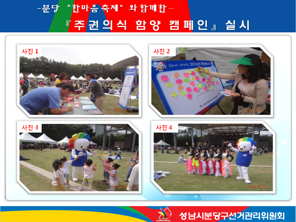 성남시분당구선거관리위원회는 2015. 9. 12. 분당 중앙공원에서 개최한 분당구 한마음축제에 참여하여 주권의식 함양 캠페인 행사를 실시하였습니다. 자세한 이미지 설명은 본문의 설명을 참고하시기 바랍니다.