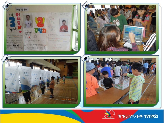 양평군선거관리위원회는 양평초등학교의 터치스크린 투·개표시스템을 활용한 학생임원선거 투표지원을 하였습니다. 자세한 이미지 설명은 본문의 내용을 참고하시기 바랍니다.