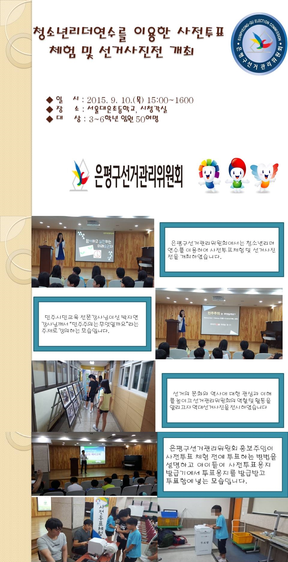 청소년리더 연수를 이용한 사전투표체험 및 선거사진전 개최
