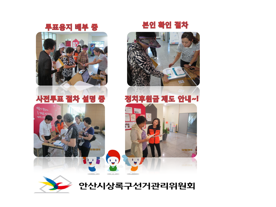 안산시상록구선거관리위원회는  내년 국회의원선거에 있어 사전투표제를 널리 알리고 체험할 수 있도록 선거체험행사 및 캠페인을 실시하였습니다. 자세한 이미지 설명은 본문의 내용을 참고하시기 바랍니다.