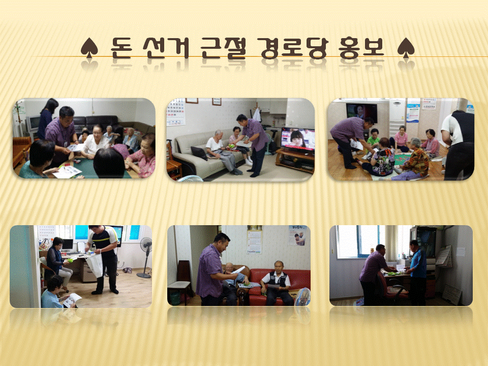 돈 선거 근절 경로당 홍보 모습 편집