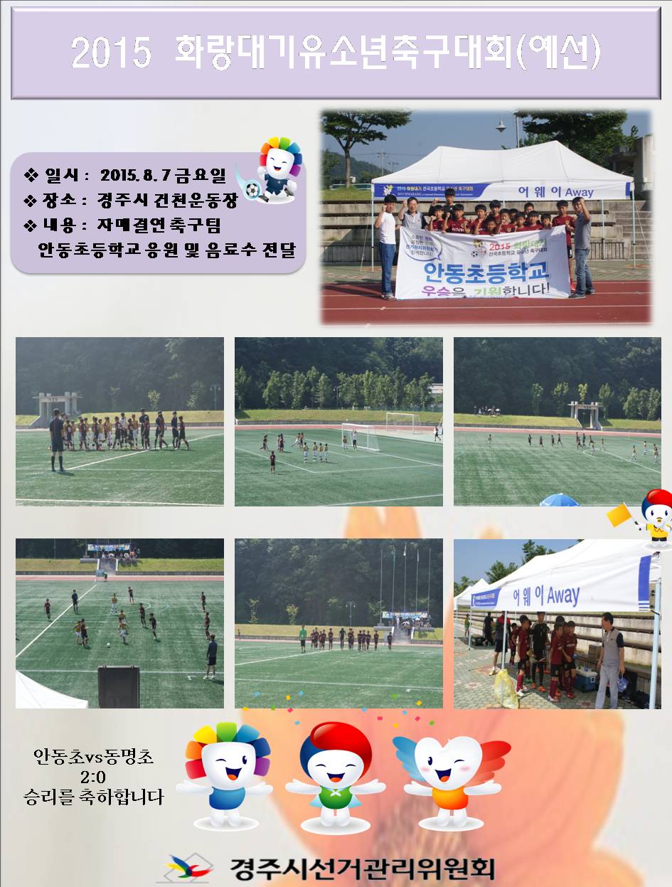 2015년 화랑대기유소년축구대회 자매결연 축구팀 응원(예선)