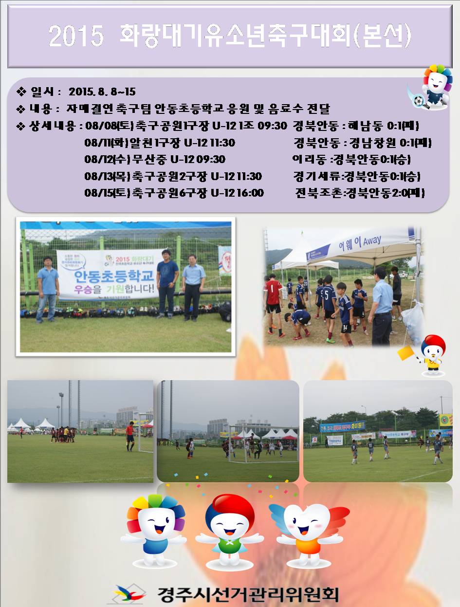 2015년 화랑대기유소년축구대회 자매결연 축구팀 응원(본선)