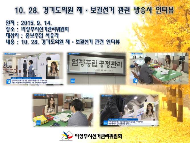 의정부시선거관리위원회는 10. 28. 경기도의회의원재보궐선거를 앞두고 투표참여를 당부하는 방송사 인터뷰를 다음과 같이 실시하였습니다. 자세한 이미지 설명은 본문의 내용을 참고하시기 바랍니다.