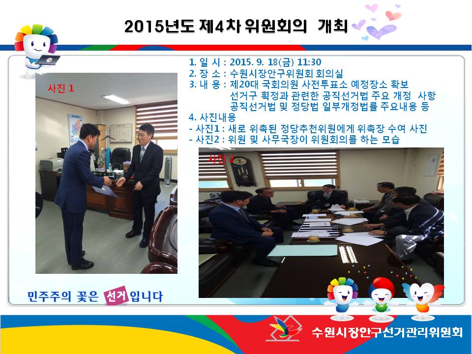 수원시장안구선거관리위원회는 2015년도 제4차 위원회를 아래와 같이 개최하였습니다. 자세한 이미지 설명은 본문의 내용을 참고하시기 바랍니다.