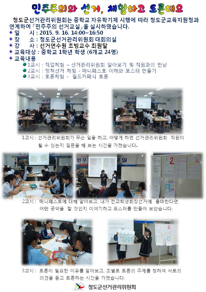 중학교 자유학기제와 연계한 민주주의 선거교실 실시