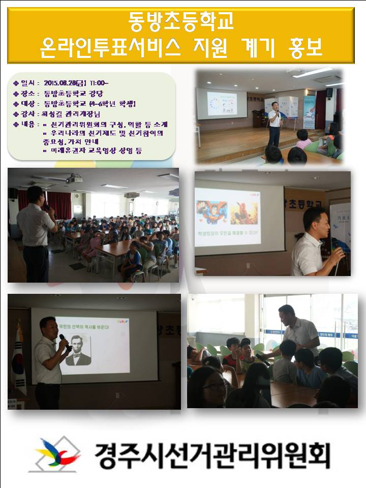동방초등학교 온라인 투표서비스 지원 계기 교육