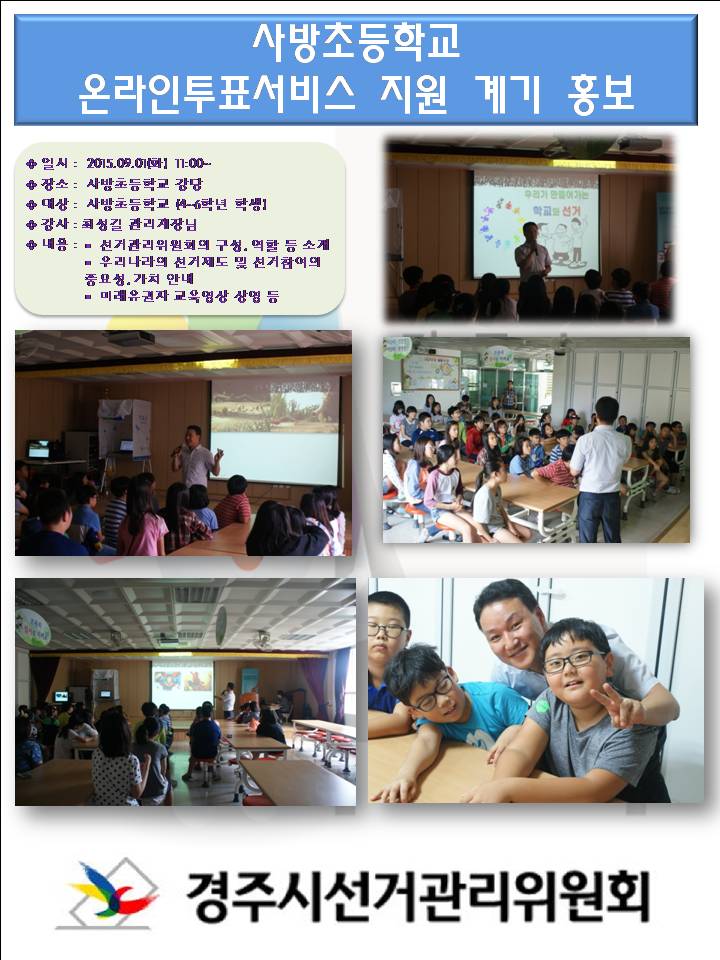 사방초등학교 온라인투표서비스 지원 계기 교육