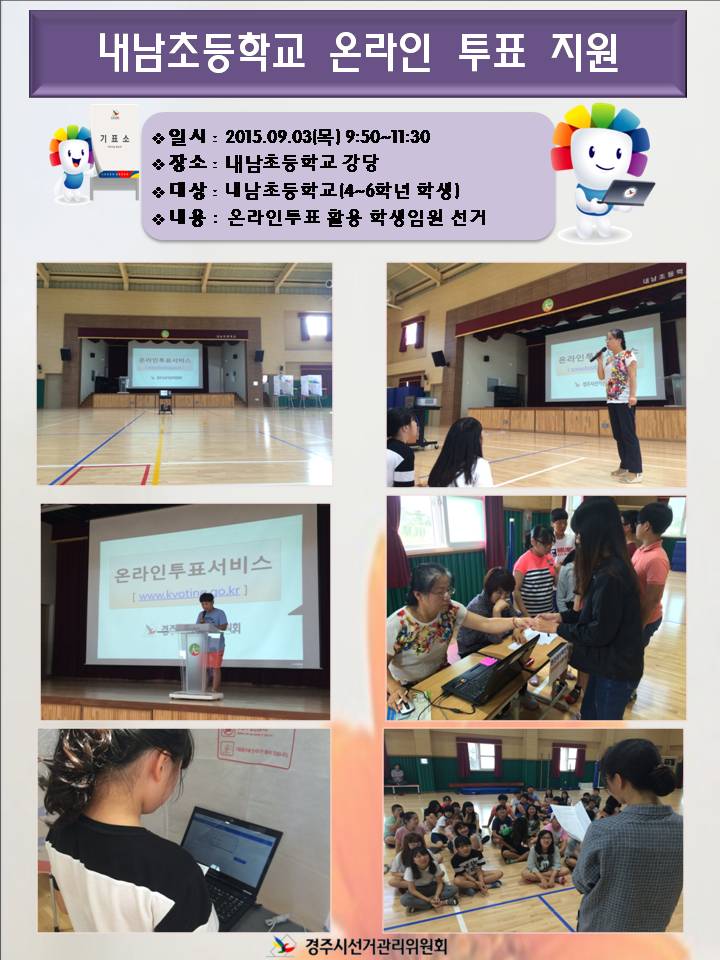내남초등학교 온라인 투표 지원