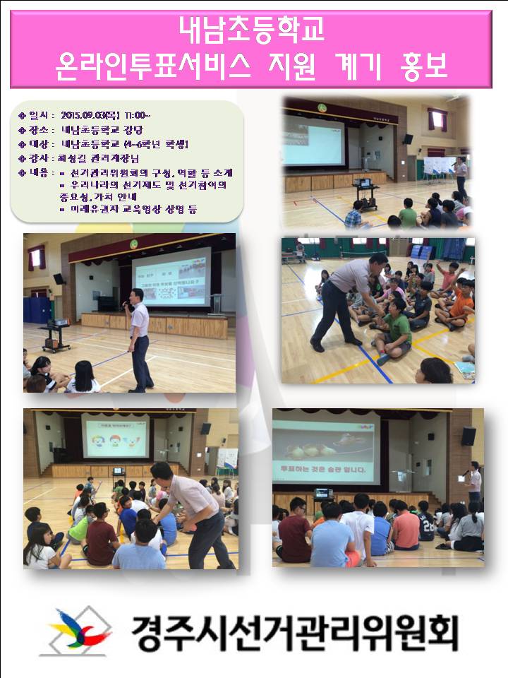 내남초 온라인투표서비스 지원 계기 교육