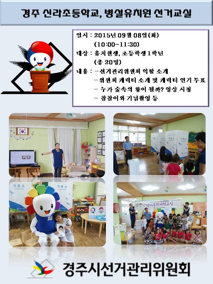 신라초,병설유치원 선거교실