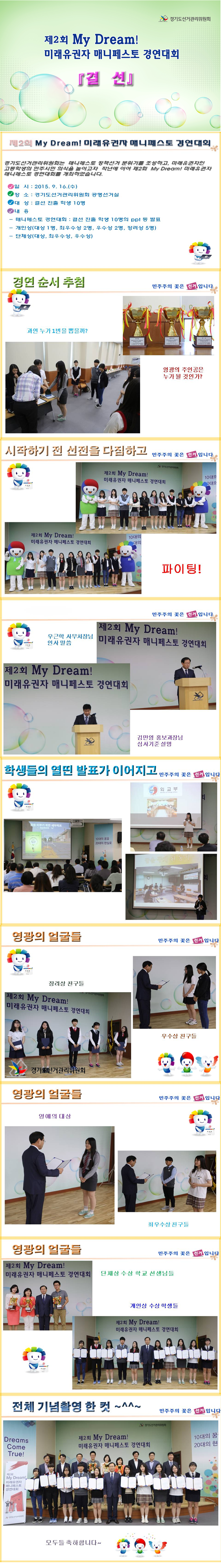 경기도선거관리위원회는 매니페스토 정책선거 분위기를 조성하고, 미래유권자인 고등학생의 민주시민 의식을 높이고자 작년에 이어 제2회 My Dream! 미래유권자 매니페스토 경연대회를 개최하였습니다. 자세한 이미지 설명은 본문의 내용을 참고하시기 바랍니다.<