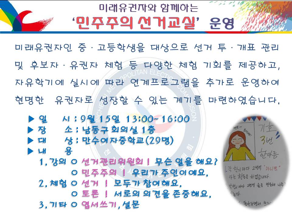 미래유권자와 함께하는 '민주주의 선거교실’운영
