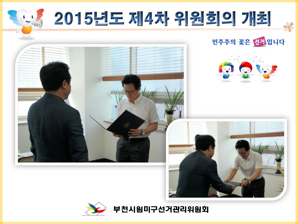 부천시원미구선거관리위원회는 2015. 9. 18.(금). 위원회 회의실에서 2015년도 제4차 위원회의를 개최하였습니다. 제4차 위원회의에서는 위원장, 위원 등이 참석한 가운데 주요업무보고 및 새로 위촉된 위원에게 위촉장 수여식을 가졌습니다. 자세한 이미지 설명은 본문의 내용을 참고하시기 바랍니다.