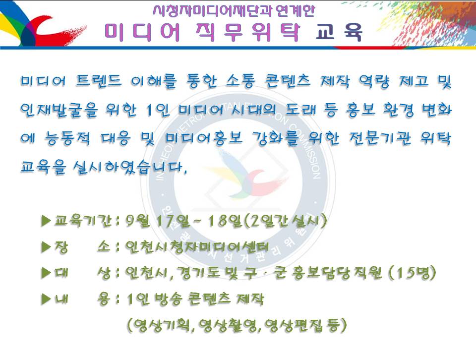 미디어 직무위탁 교육 실시