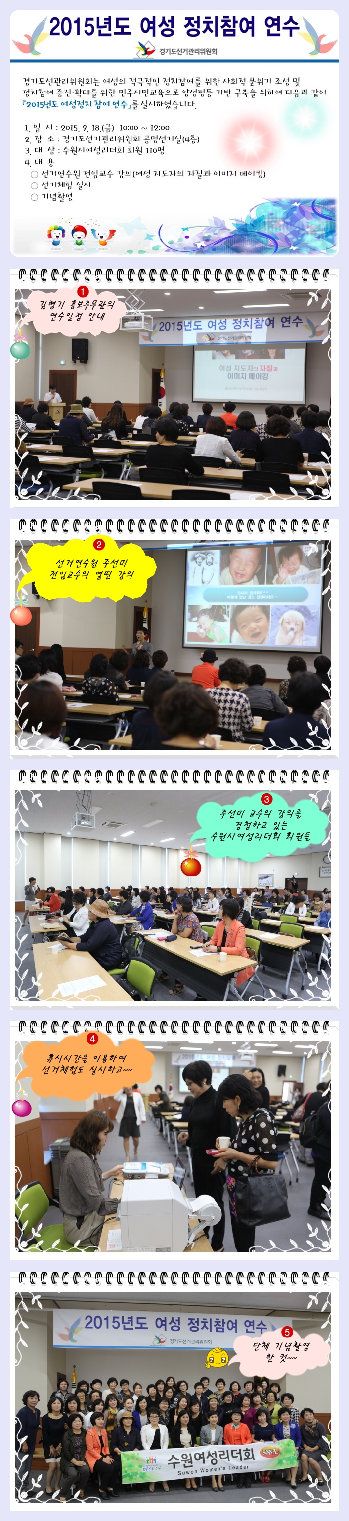 경기도선관리위원회는 여성의 적극적인 정치참여를 위한 사회적 분위기 조성 및 정치참여 증진·확대를 위한 민주시민교육으로 양성평등 기반 구축을 위하여 다음과 같이 『2015년도 여성정치 참여 연수』를 실시하였습니다. 자세한 이미지 설명은 본문의 내용을 참고하시기 바랍니다.