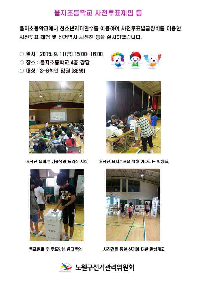 을지초등학교에서 청소년리더연수를 통해 사전투표체험 및 선거역사사진전, 위원회홍보영상 상영 등 미래유권자민주의식 함양을 위한 학교선거지원활동이 있었습니다.