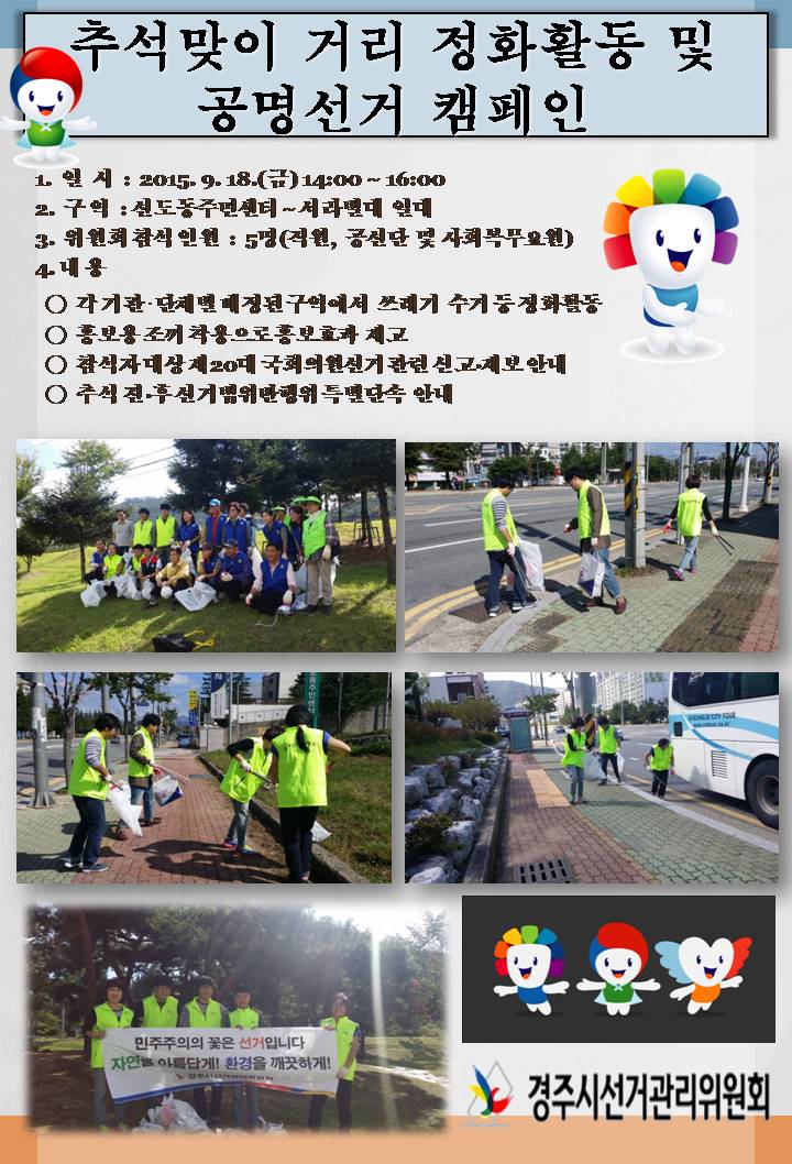 추석맞이 거리 정화활동 및 공명선거 캠페인