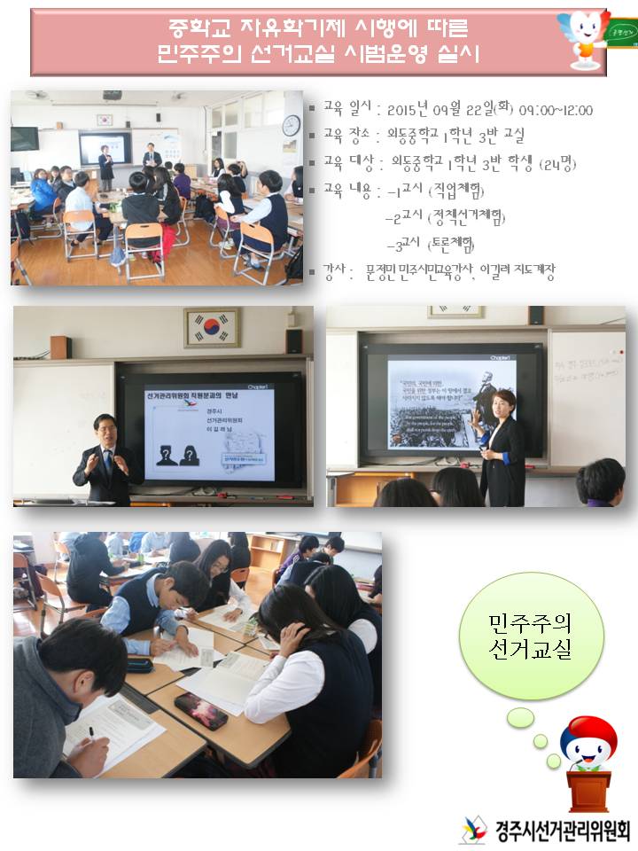중학교 자유학기제 시행에 따른 민주주의 선거교실 시범운영 실시