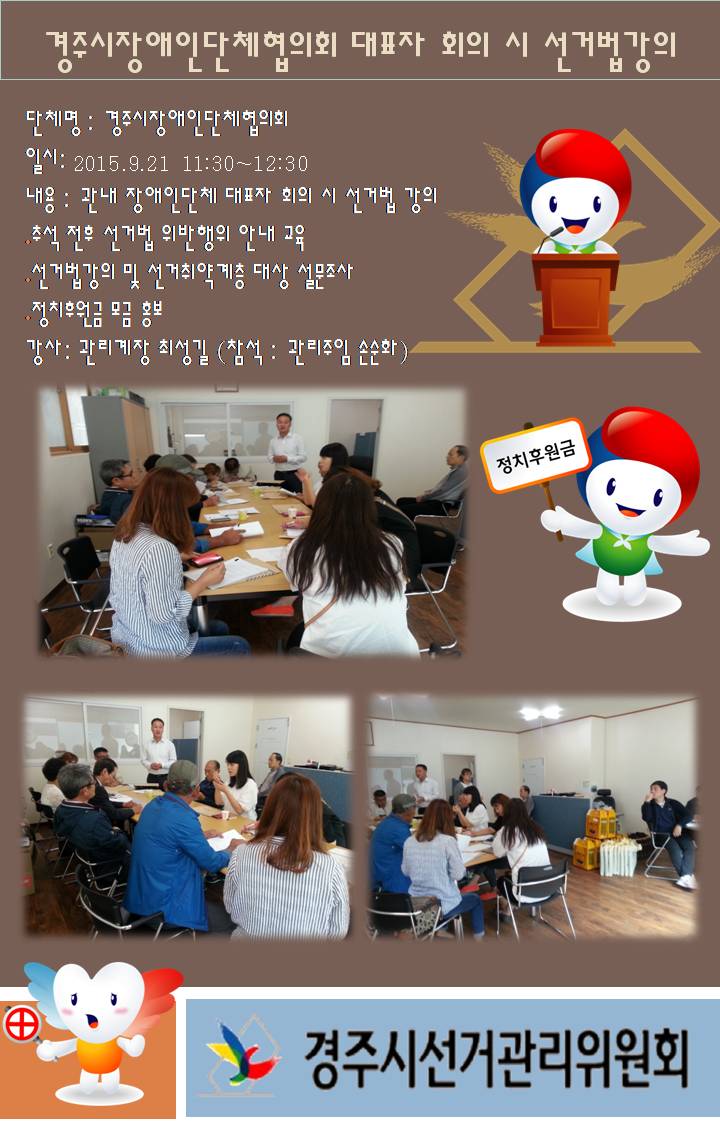 경주시장애인단체협의회 대표자 회의 시 선거법강의