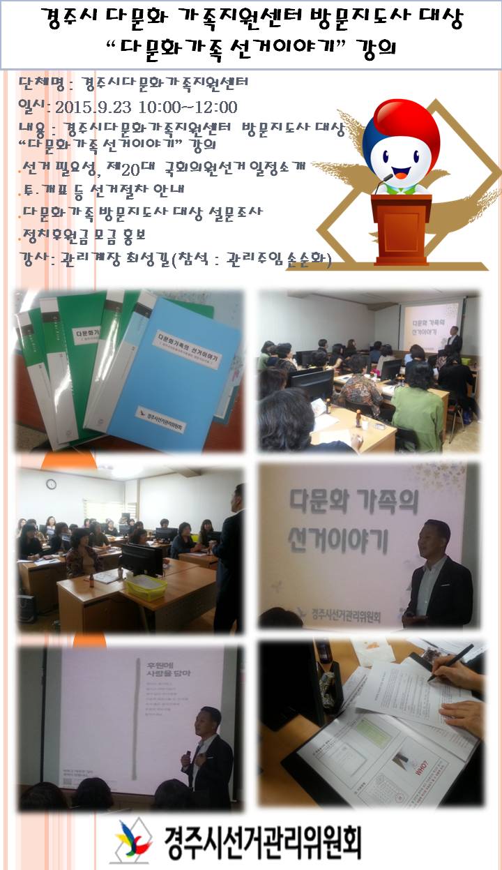 경주시 다문화 가족 지원센터 방문지도사 대상 "다문화가족 선거이야기" 강의