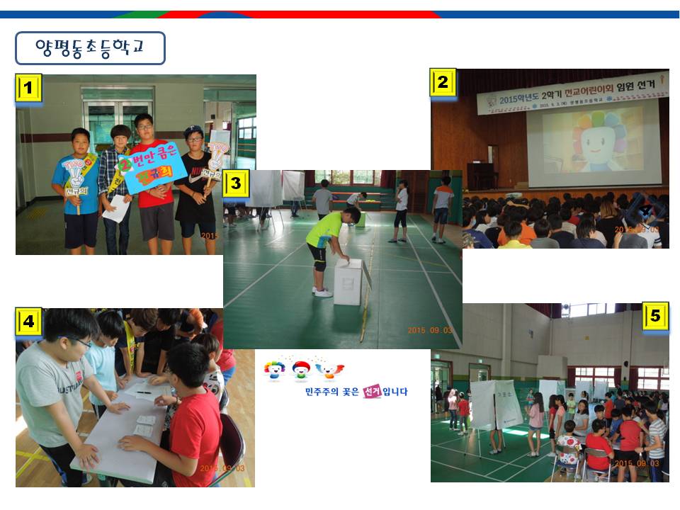 양평군선거관리위원회는 양평동초등학교 학생임원선거에 따른 선거지원과 미래유권자인 학생들에게 선거의 중요성과 올바른 선거이야기를 들려주는 