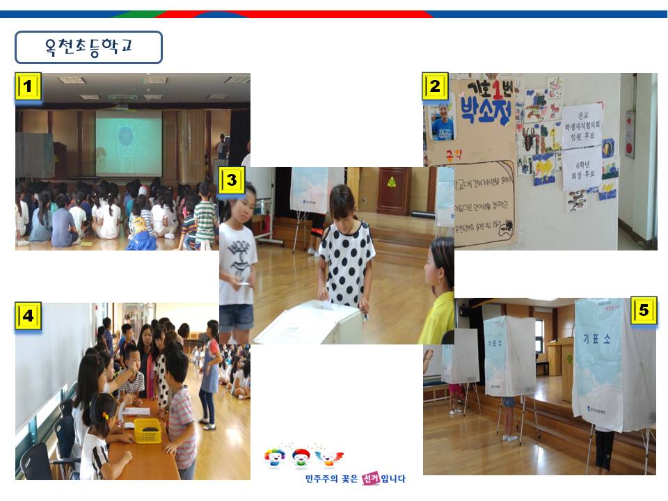 양평군선거관리위원회는 옥천초등학교 학생임원선거에 따른 선거지원은 물론 영상콘텐츠를 상영함으로써 미래 유권자인 학생들에게 올바른 선거지식으로 투표를 할 수 있도록 하였습니다. 자세한 이미지 설명은 본문의 내용을 참고하시기 바랍니다.