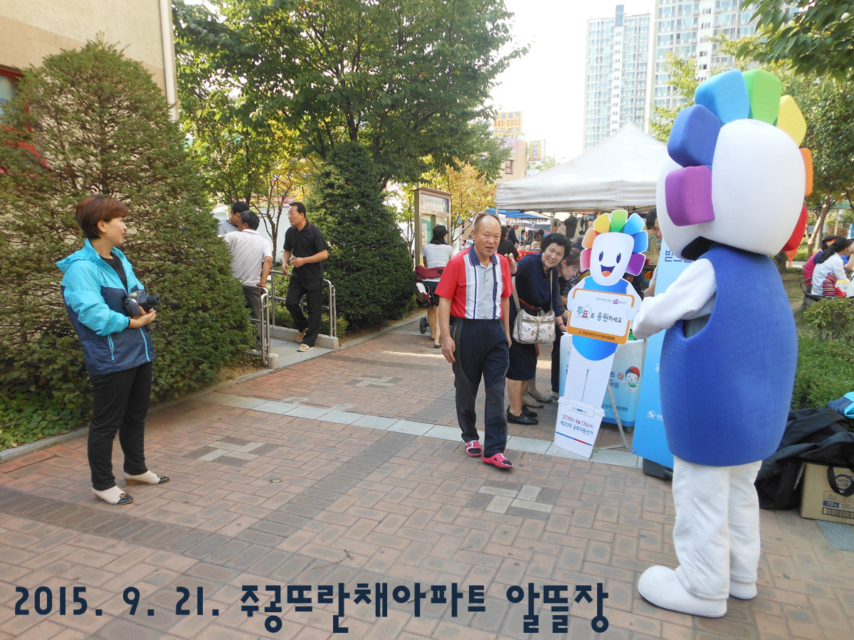 선거홍보 3.0 : 알뜰장을 돌아봐 제1탄, 9월 21일 주공뜨란채아파트 알뜰장에서 주권의식 함양 및 공명선거 캠페인을 실시