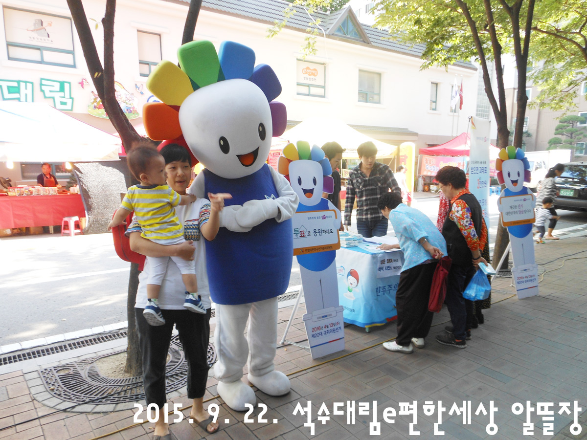 선거홍보 3.0 : 알뜰장을 돌아봐 제1탄, 9월 22일 석수대림e편한세상 알뜰장에서 주권의식 함양 및 공명선거 캠페인을 실시