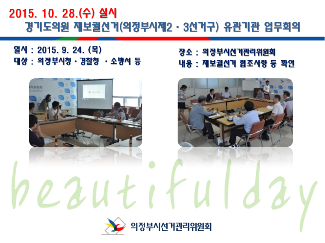 10.28.경기도의회의원재보궐선거(의정부제2·3선거구) 유관기관 업무협의회 개최