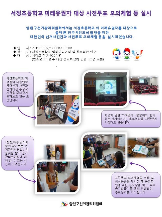 서정초등학교 미래유권자 대상 사전투표 모의체험 등 실시