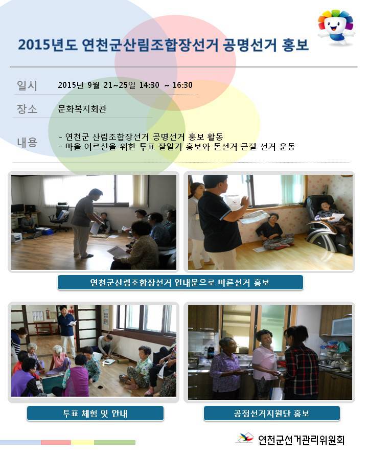 연천군선거관리위원회에서는 9월 21~25일 14:30~16:30에 연천군산림조합장선거 공명선거 홍보을 실시하였습니다. 자세한 이미지 설명은 본문의 내용을 참고하시기 바랍？.